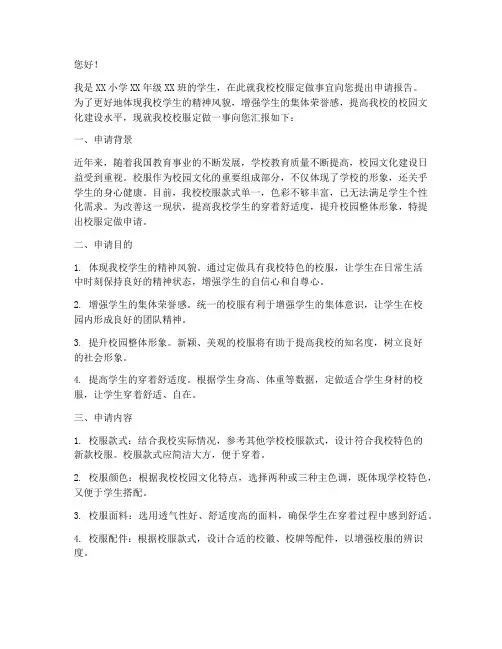 小学定做校服的申请报告