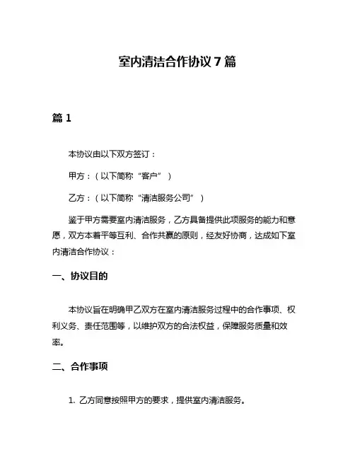 室内清洁合作协议7篇