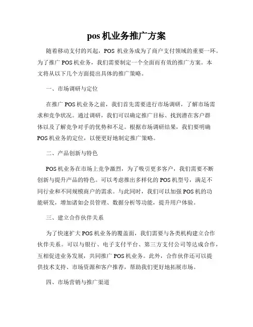 pos机业务推广方案