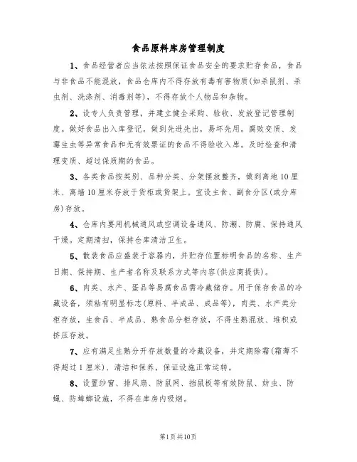 食品原料库房管理制度(5篇)