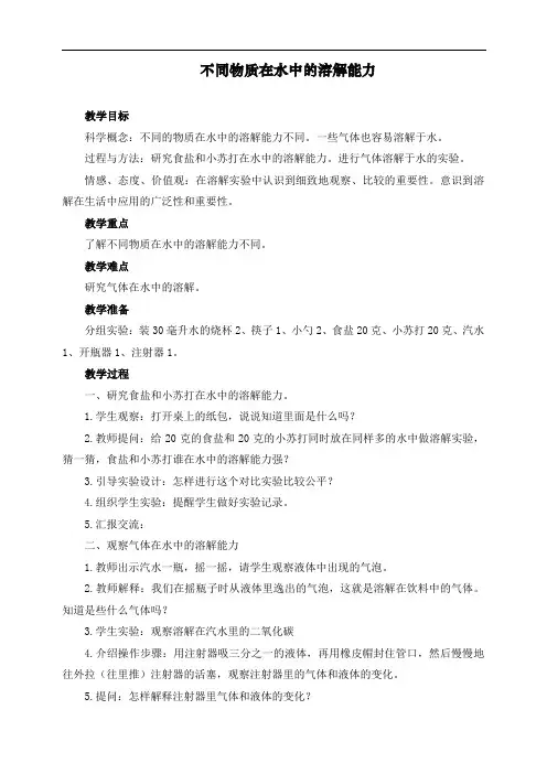 最新教科版四年级上册科学《不同物质在水中的溶解能力》教案