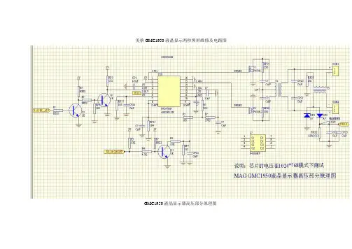 美格GMC1950液晶显示两秒黑屏维修及电路图