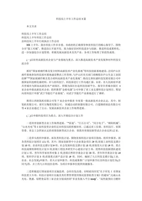 科技局上半年工作总结3篇.doc