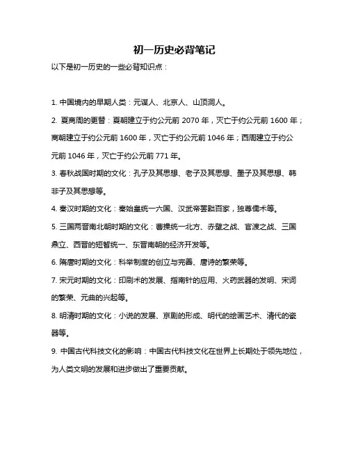 初一历史必背笔记