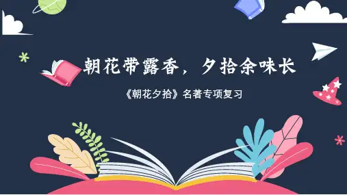 部编版七年级语文上册名著导读《朝花夕拾》：消除与经典的隔膜课件(1)
