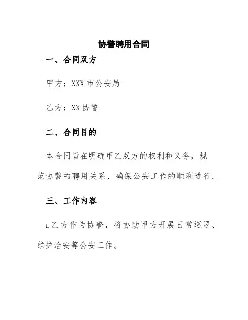 协警聘用合同