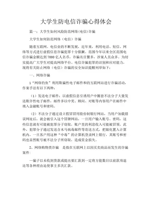 大学生防电信诈骗心得体会