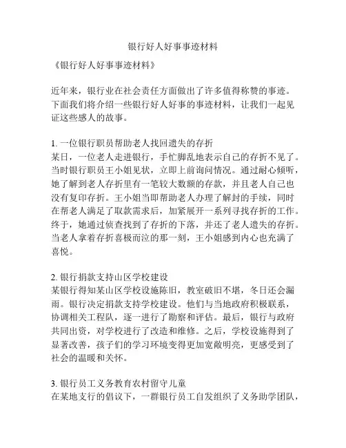 银行好人好事事迹材料