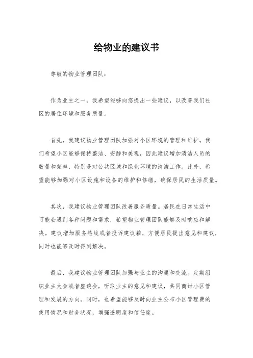 给物业的建议书