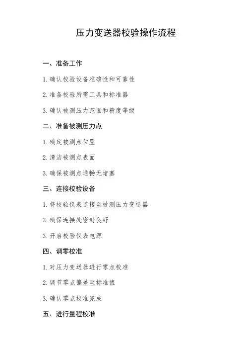 压力变送器校验操作流程