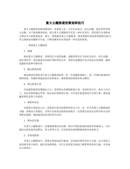 重大主题报道的策划和技巧