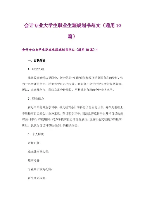 会计专业大学生职业生涯规划书范文(通用10篇)