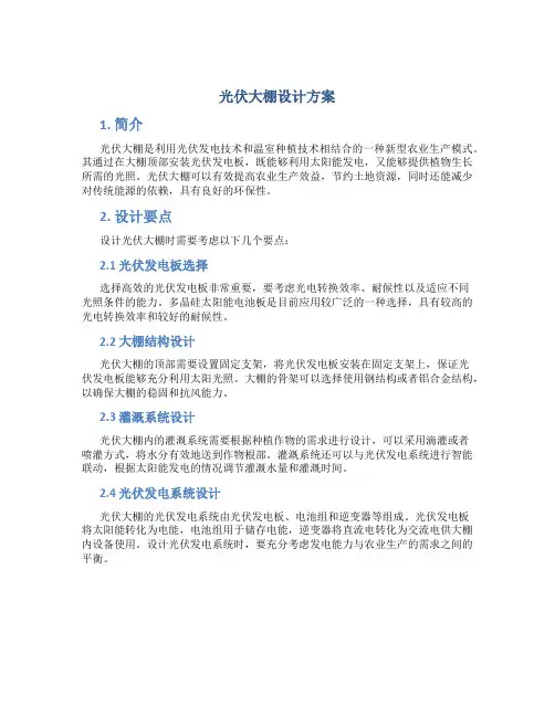 光伏大棚设计方案