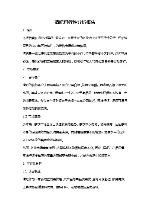 清吧可行性分析报告