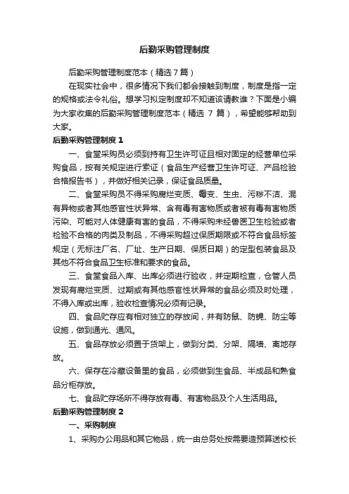 后勤采购管理制度