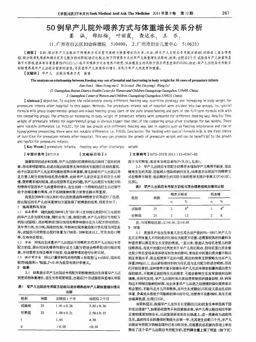 50例早产儿院外喂养方式与体重增长关系分析