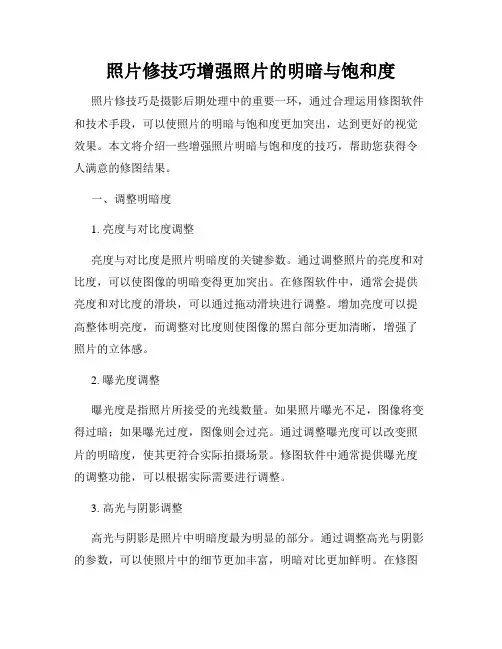 照片修技巧增强照片的明暗与饱和度