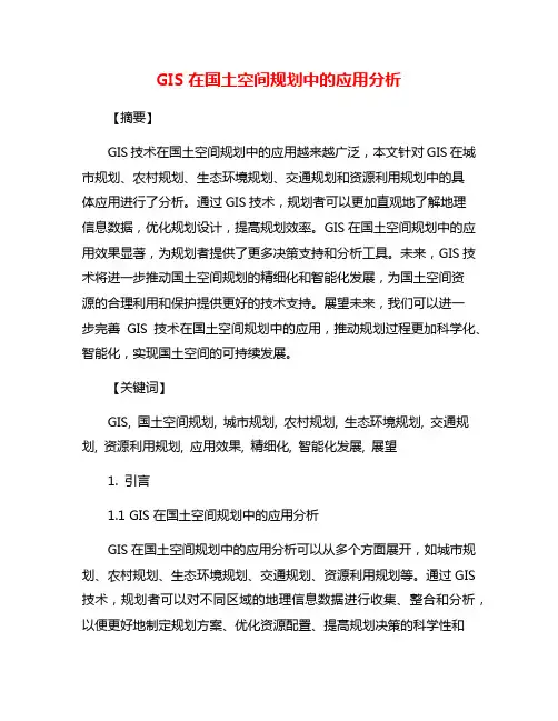 GIS在国土空间规划中的应用分析
