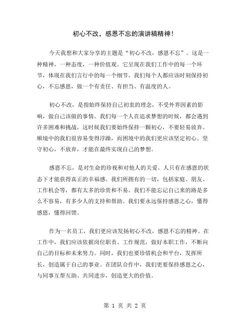 初心不改,感恩不忘的演讲稿精神