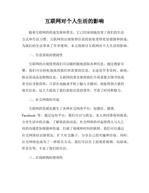 互联网对个人生活的影响