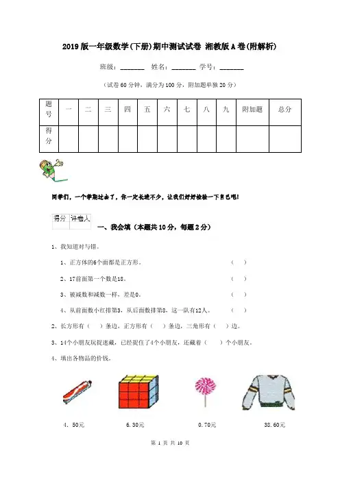 2019版一年级数学(下册)期中测试试卷 湘教版A卷(附解析)