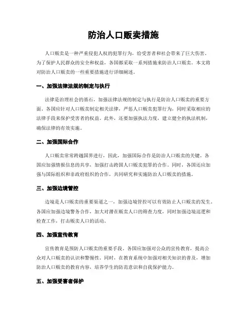 防治人口贩卖措施