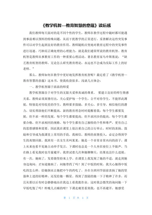 《教学机智—教育智慧的意蕴》读后感