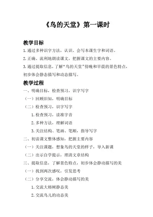 鸟的天堂 第一课时 教学设计