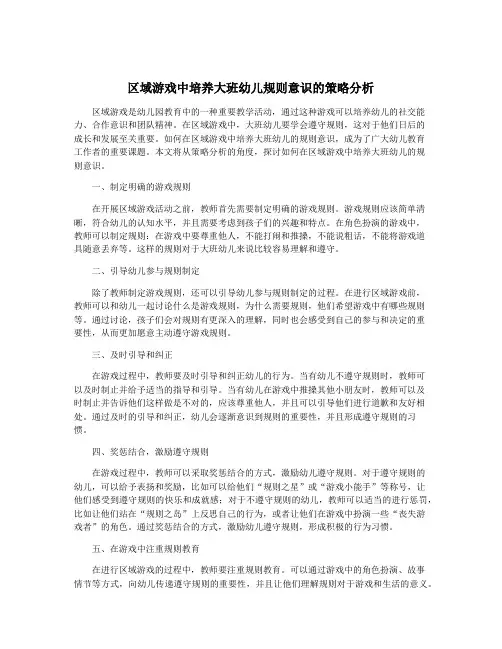 区域游戏中培养大班幼儿规则意识的策略分析