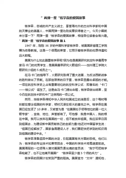 ”两弹一星“钱学森的爱国故事（精选10篇）