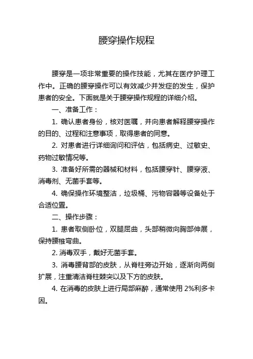 腰穿操作规程