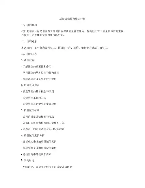 质量诚信教育培训计划