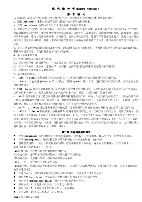 现代遗传学笔记_赵寿元