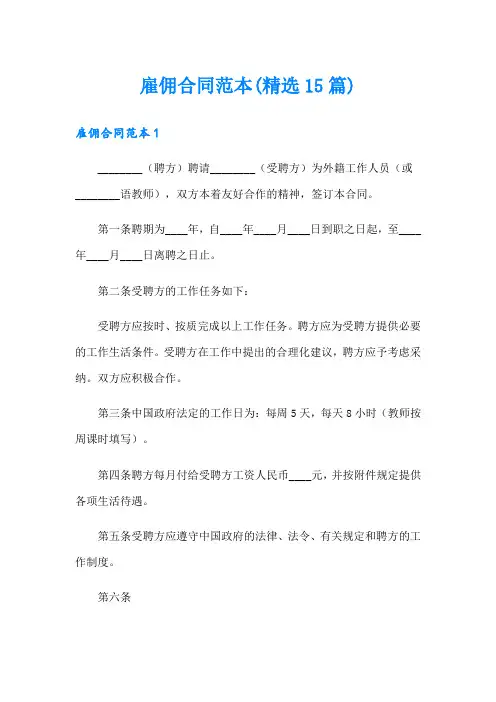 雇佣合同范本(精选15篇)
