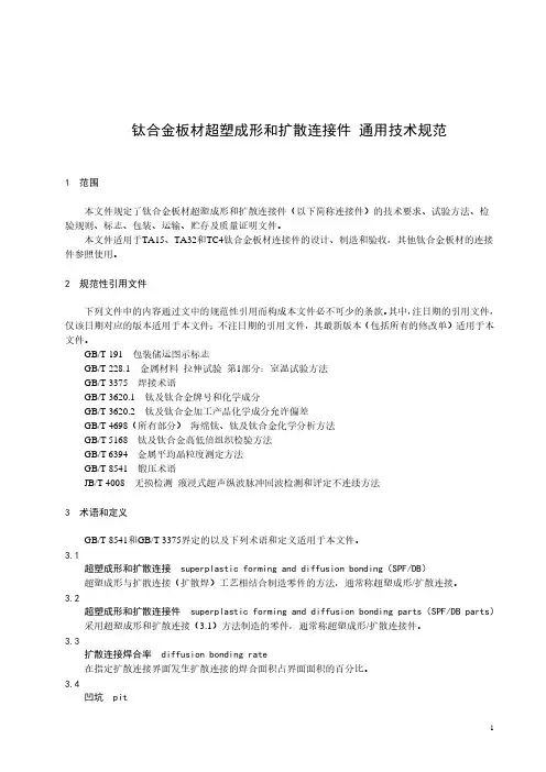 钛合金板材超塑成形和扩散连接件 通用技术规范-最新国标