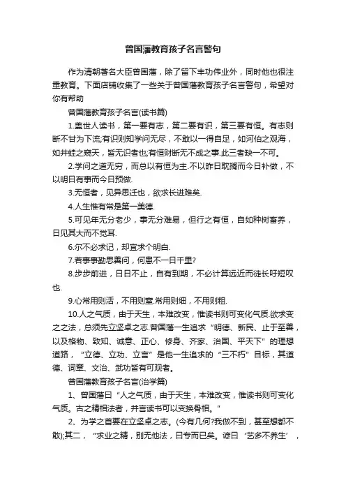 曾国藩教育孩子名言警句