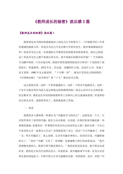 《教师成长的秘密》读后感3篇