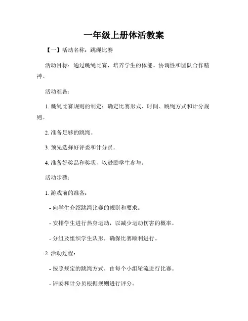 一年级上册体活教案