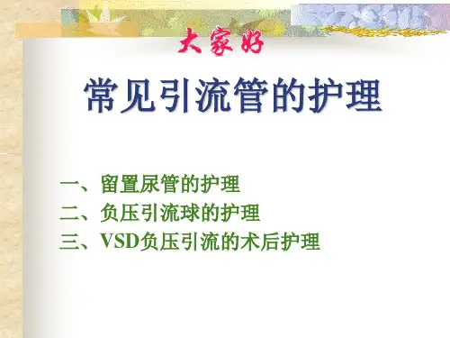 常见引流管的护理