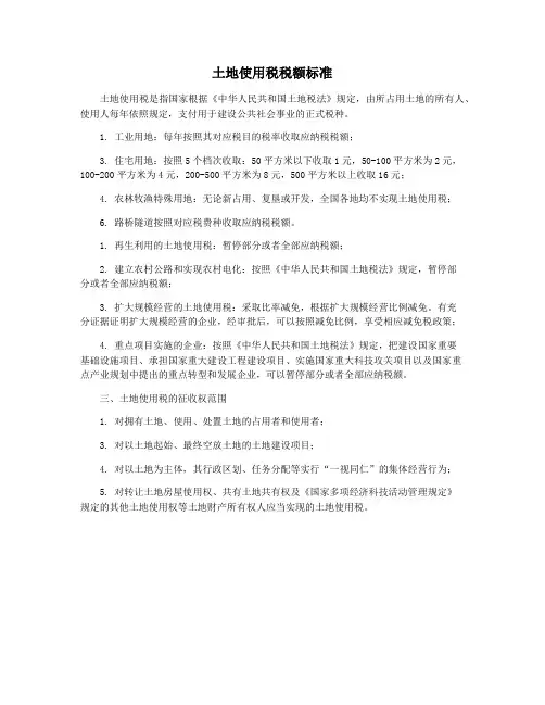 土地使用税税额标准