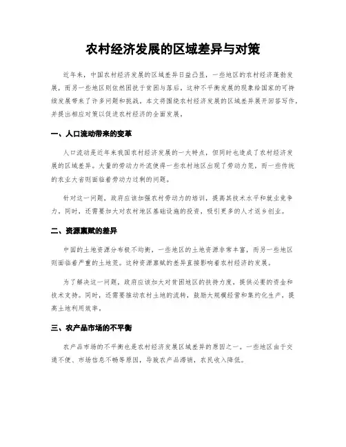 农村经济发展的区域差异与对策