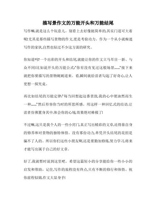 描写景作文的万能开头和万能结尾
