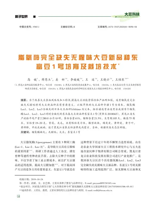 脂氧酶完全缺失无腥味大豆新品种东富豆1号培育及栽培技术