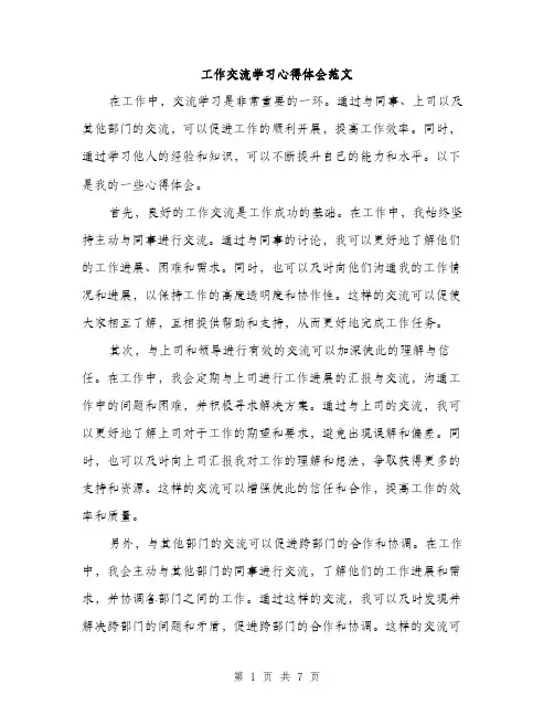 工作交流学习心得体会范文（三篇）