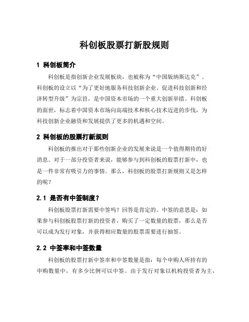 科创板股票打新股规则