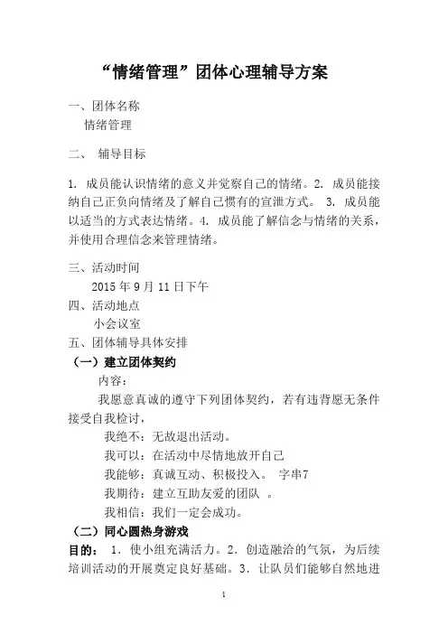 “情绪管理”团体心理辅导方案