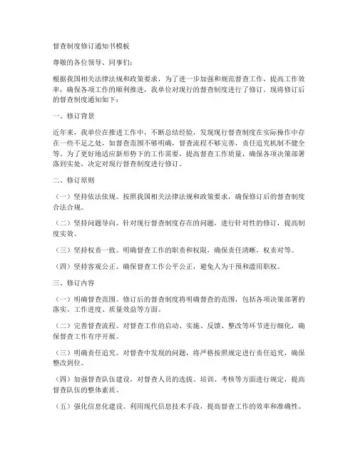 督查制度修订通知书模板