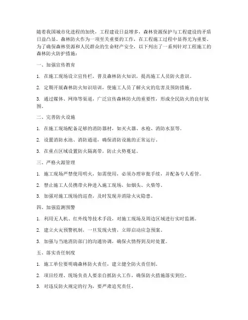 工程施工森林防火防护措施