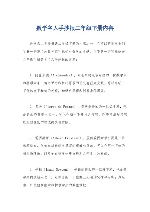 数学名人手抄报二年级下册内容