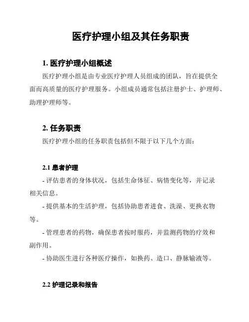 医疗护理小组及其任务职责